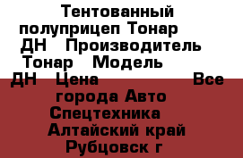 Тентованный полуприцеп Тонар 974611ДН › Производитель ­ Тонар › Модель ­ 974611ДН › Цена ­ 1 940 000 - Все города Авто » Спецтехника   . Алтайский край,Рубцовск г.